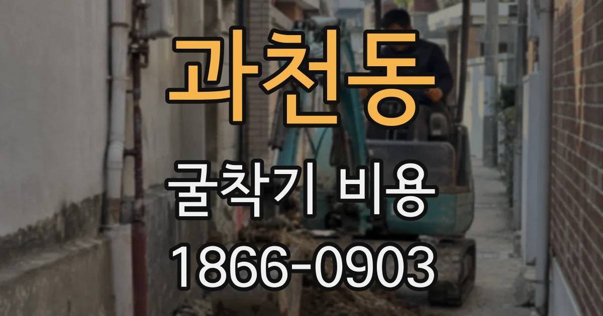 과천동 굴착기 비용