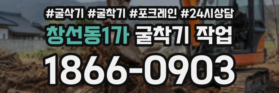 창선동1가 굴착기작업 상담 전화 1866-0903