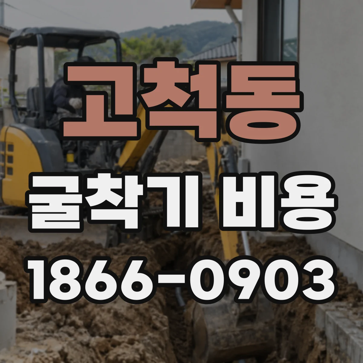 고척동 굴착기 비용
