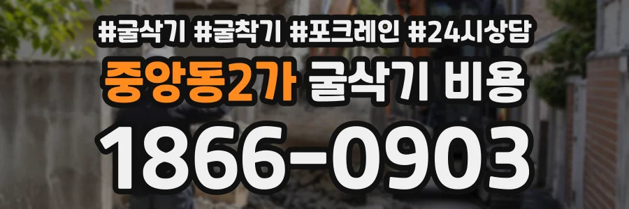 중앙동2가 굴삭기비용 상담 전화 1866-0903