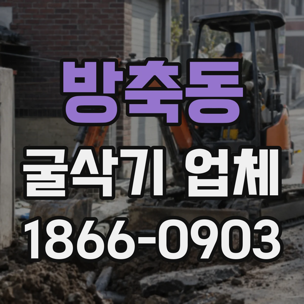 방축동 굴삭기 업체