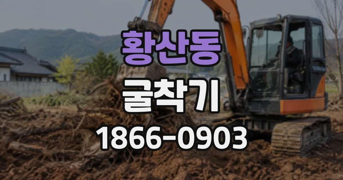 황산동 굴착기