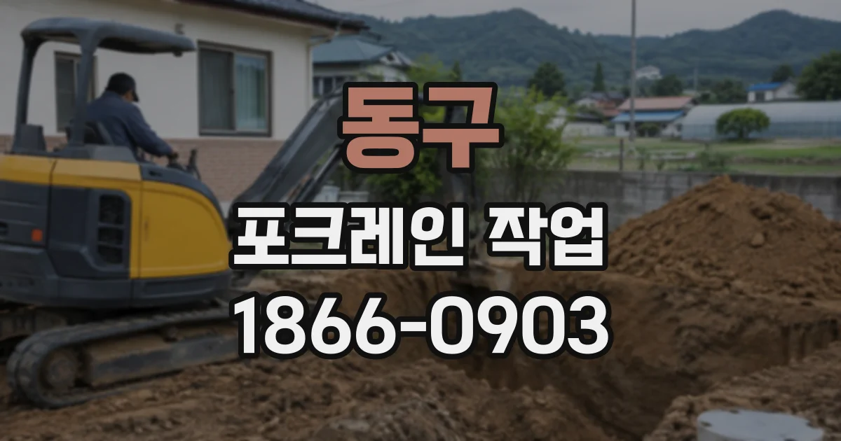 동구 포크레인작업