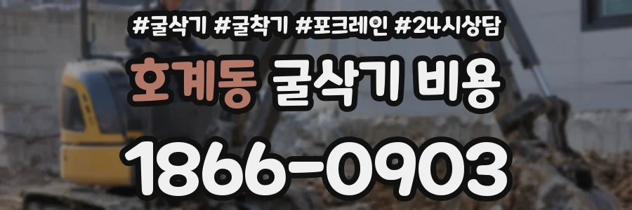 호계동 굴삭기 비용