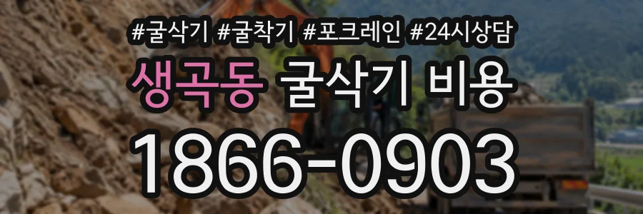 생곡동 굴삭기비용 상담 전화 1866-0903
