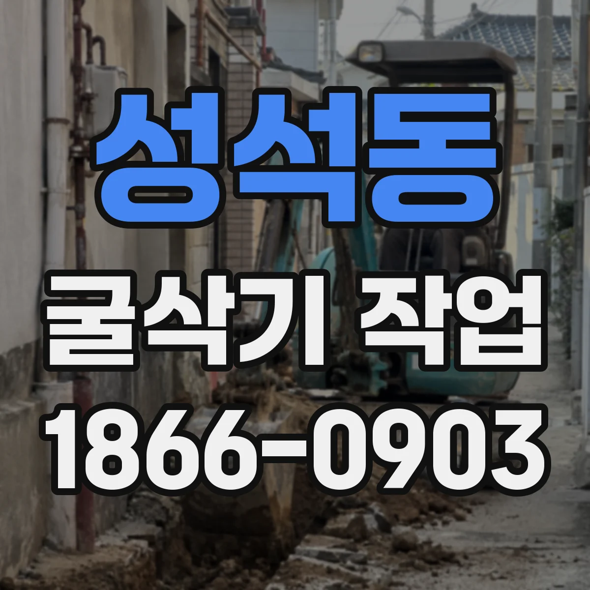 성석동 굴삭기 작업