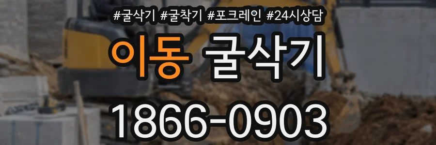 이동 굴삭기