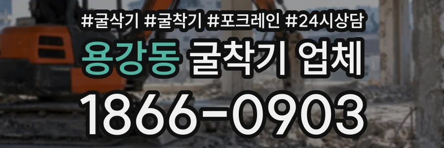 용강동 굴착기업체 상담 전화 1866-0903