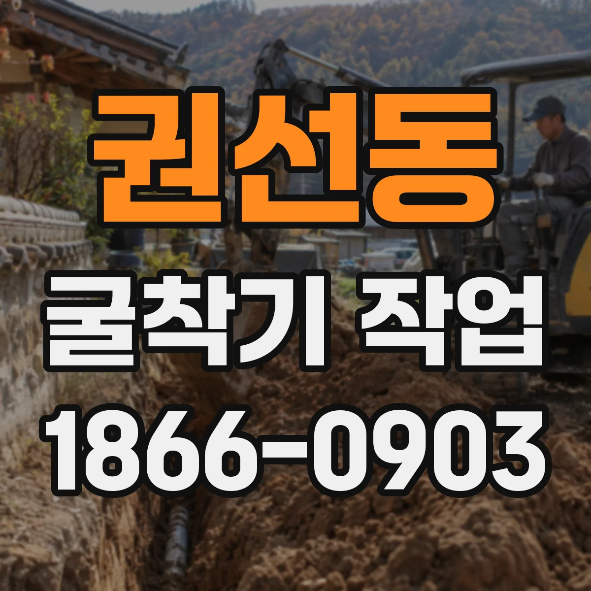 권선동 굴착기 작업