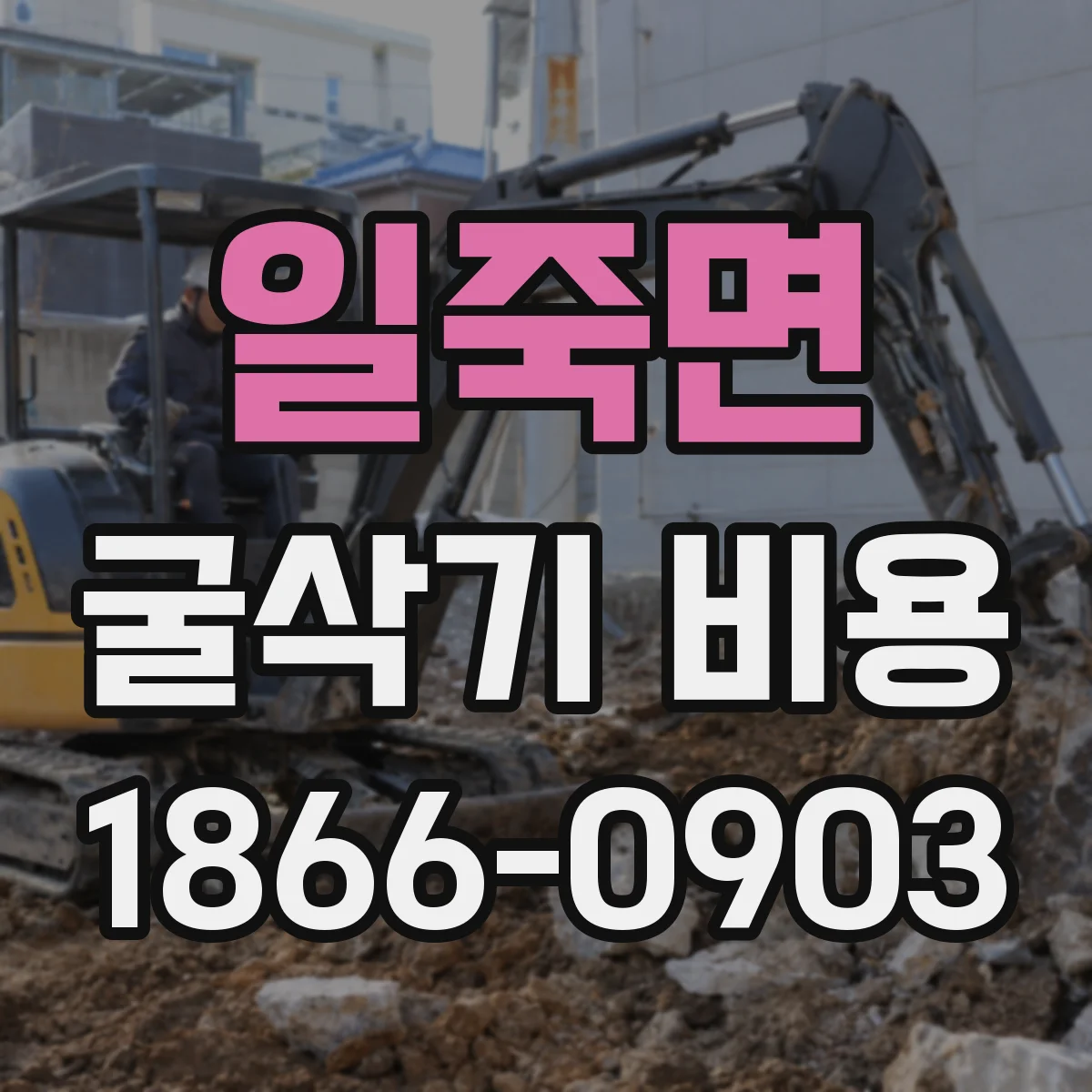 일죽면 굴삭기 비용