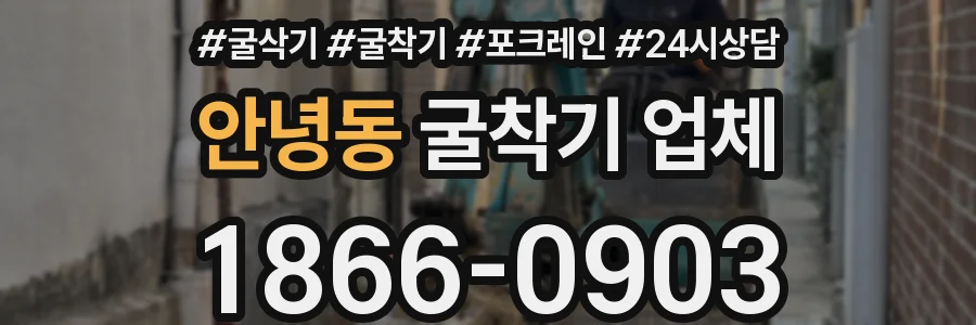 안녕동 굴착기 업체