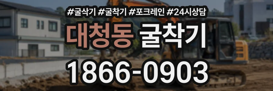 대청동 굴착기 상담 전화 1866-0903