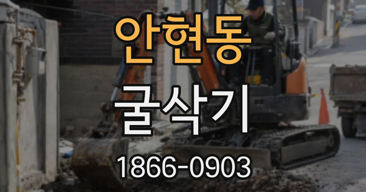 안현동 굴삭기