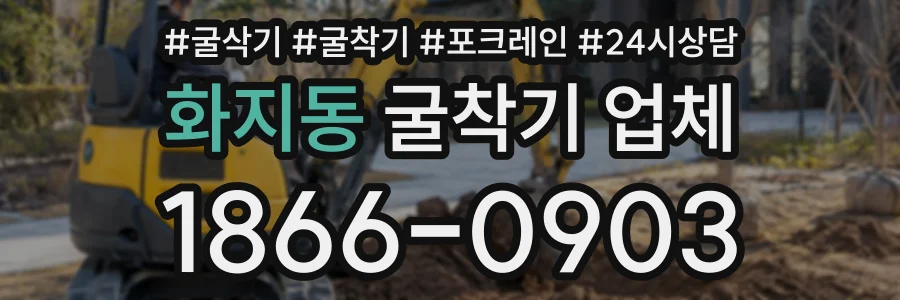 화지동 굴착기업체 상담 전화 1866-0903