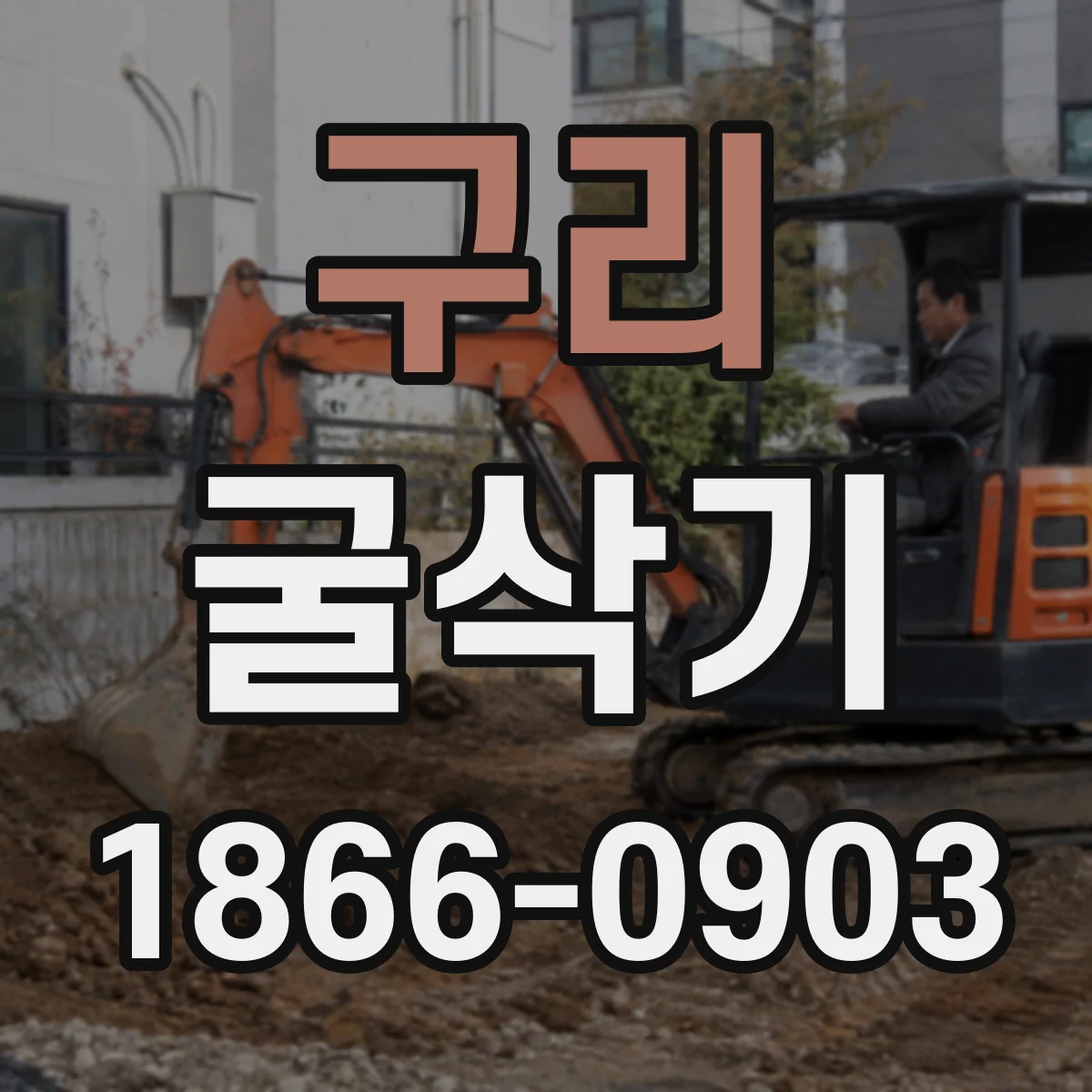구리 굴삭기 장비 선택 시 톤급 기준부터 확인하기