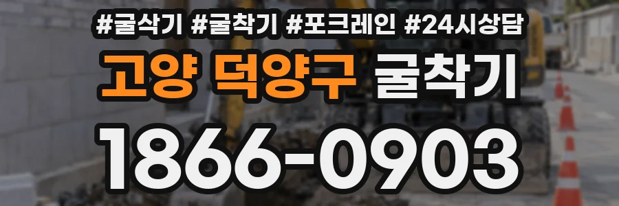 고양 덕양구 굴착기