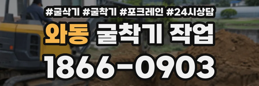 와동 굴착기작업 상담 전화 1866-0903