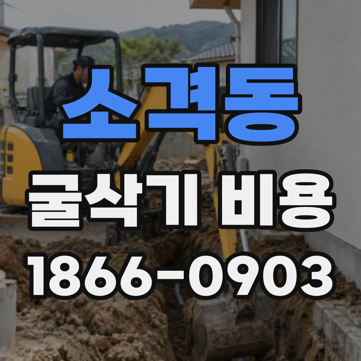 소격동 굴삭기 비용