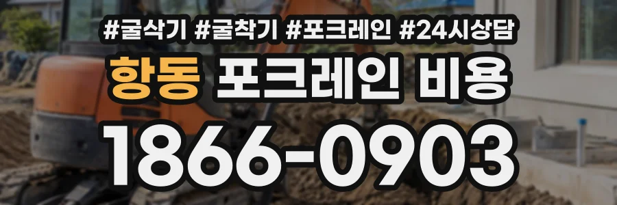 항동 포크레인비용 상담 전화 1866-0903