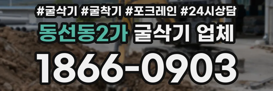 동선동2가 굴삭기 업체