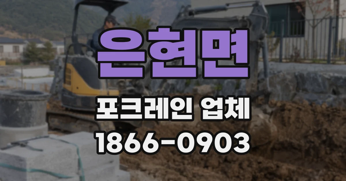 은현면 포크레인 업체