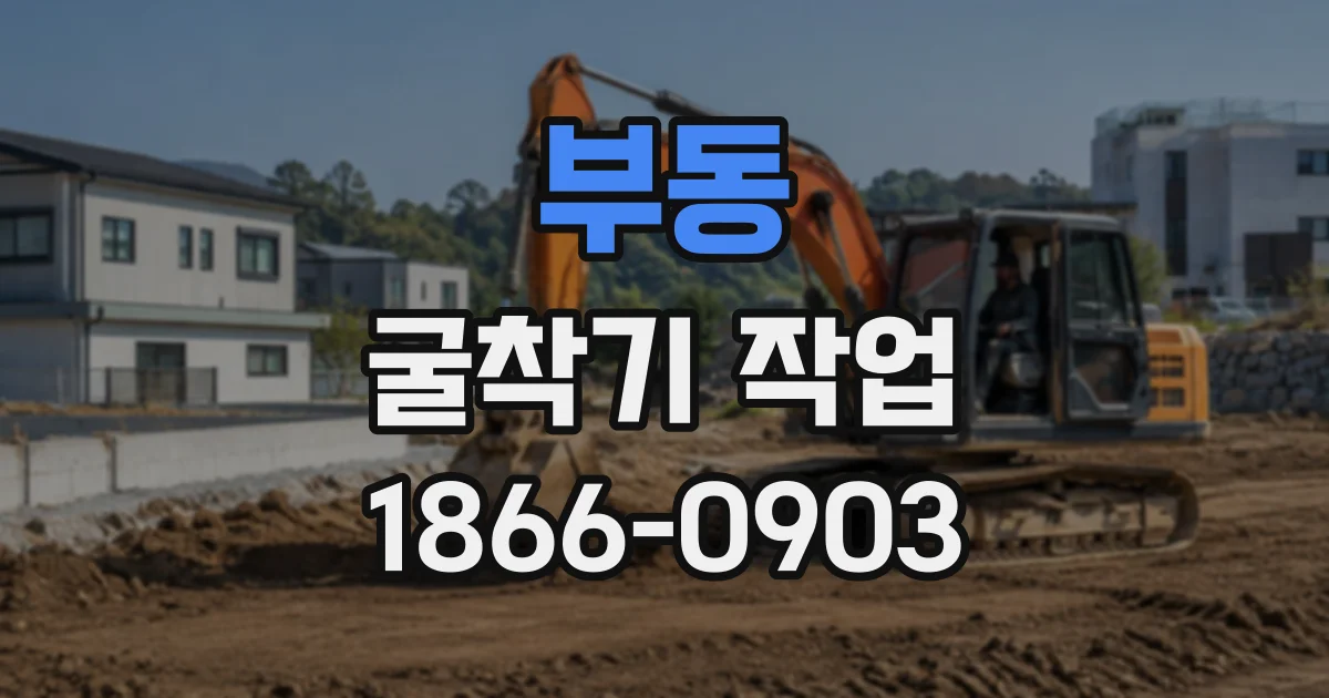 부동 굴착기작업
