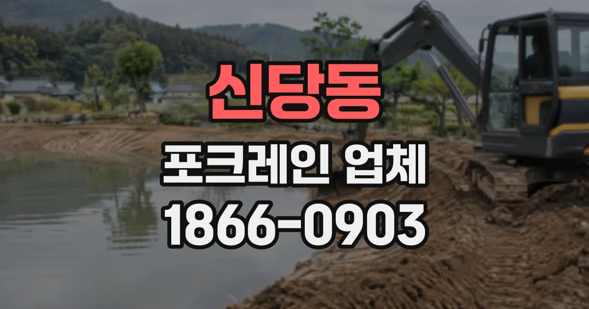 신당동 포크레인업체