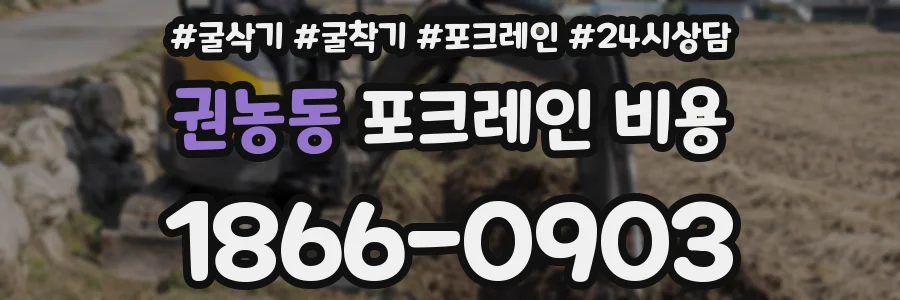 권농동 포크레인 비용