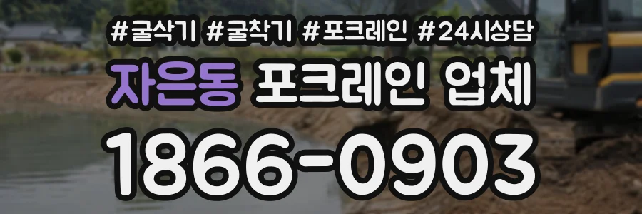 자은동 포크레인업체 상담 전화 1866-0903