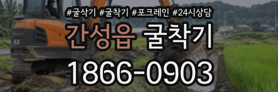 간성읍 굴착기 상담 전화 1866-0903