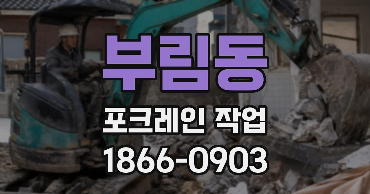 부림동 포크레인 작업
