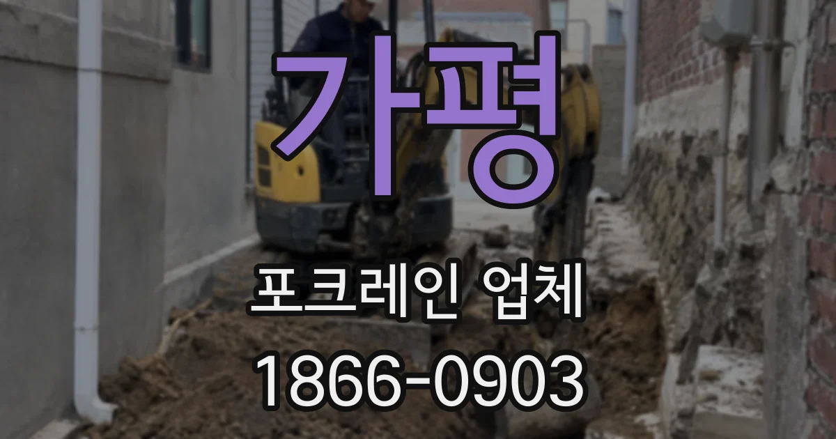 가평 포크레인 업체