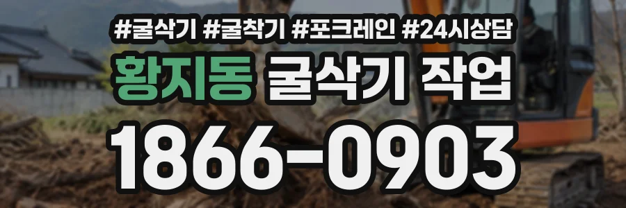 황지동 굴삭기작업 상담 전화 1866-0903