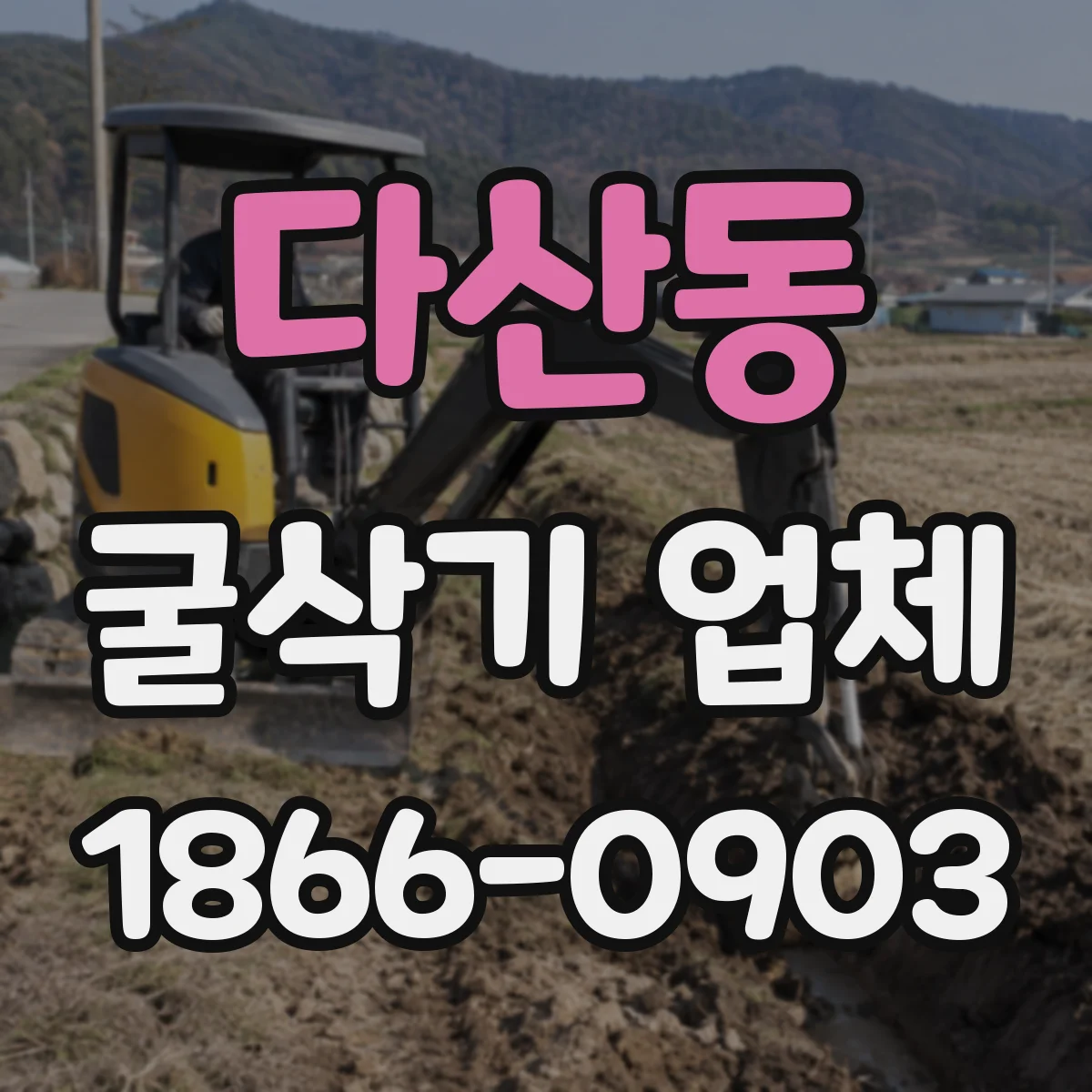 다산동 굴삭기 업체