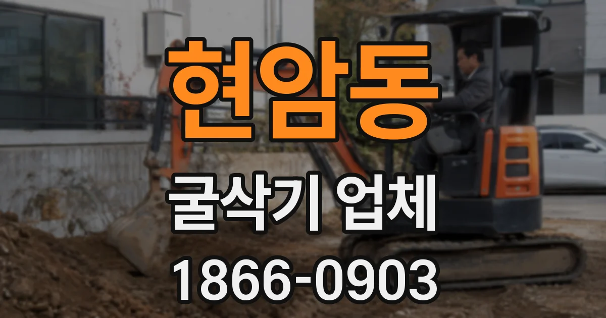 현암동 굴삭기 업체