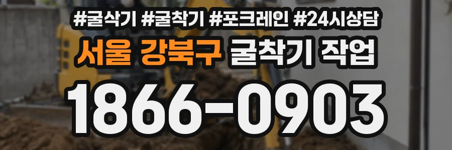 서울 강북구 굴착기 작업