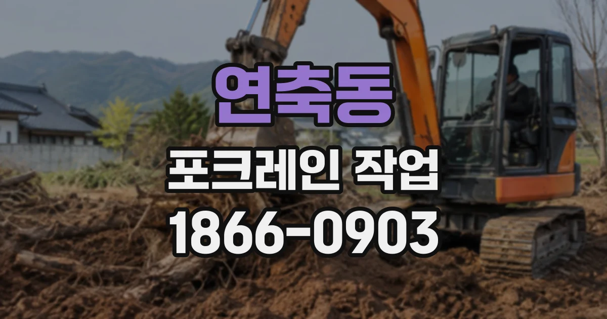 연축동 포크레인작업