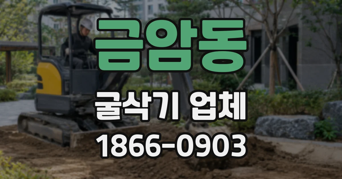 금암동 굴삭기 업체