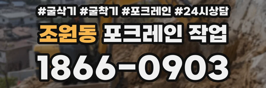 조원동 포크레인 작업