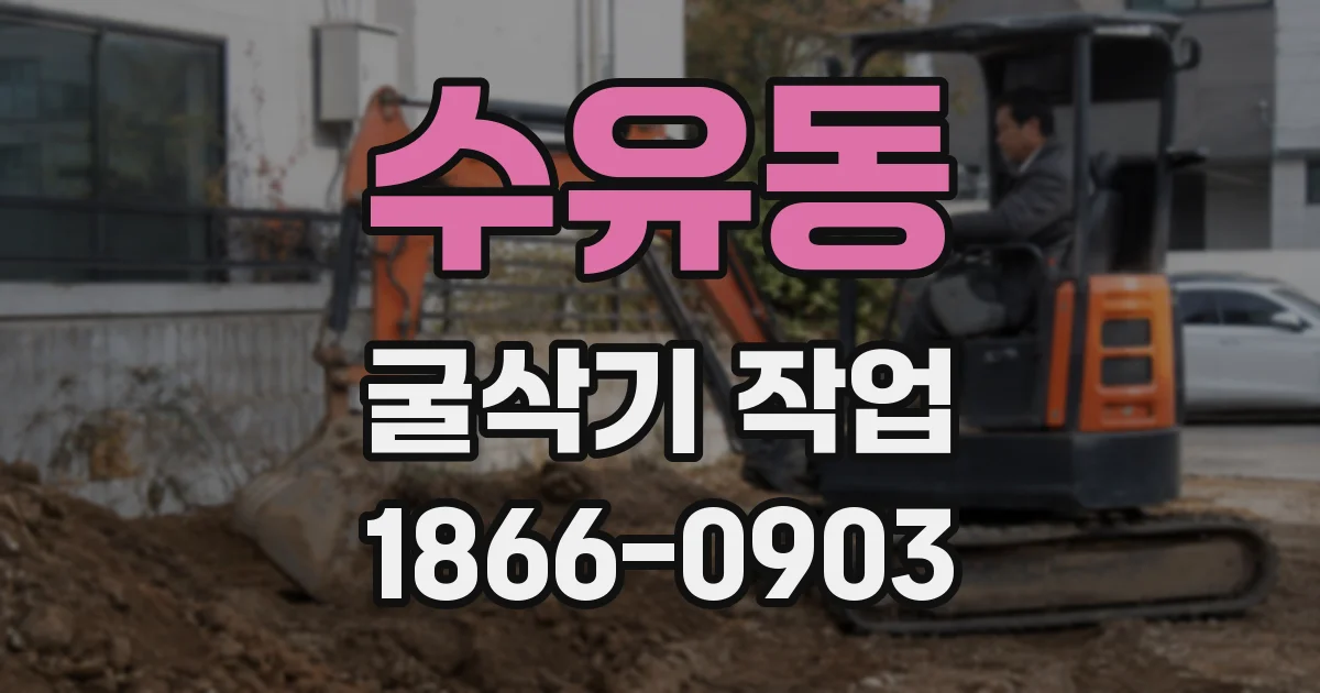 수유동 굴삭기 작업
