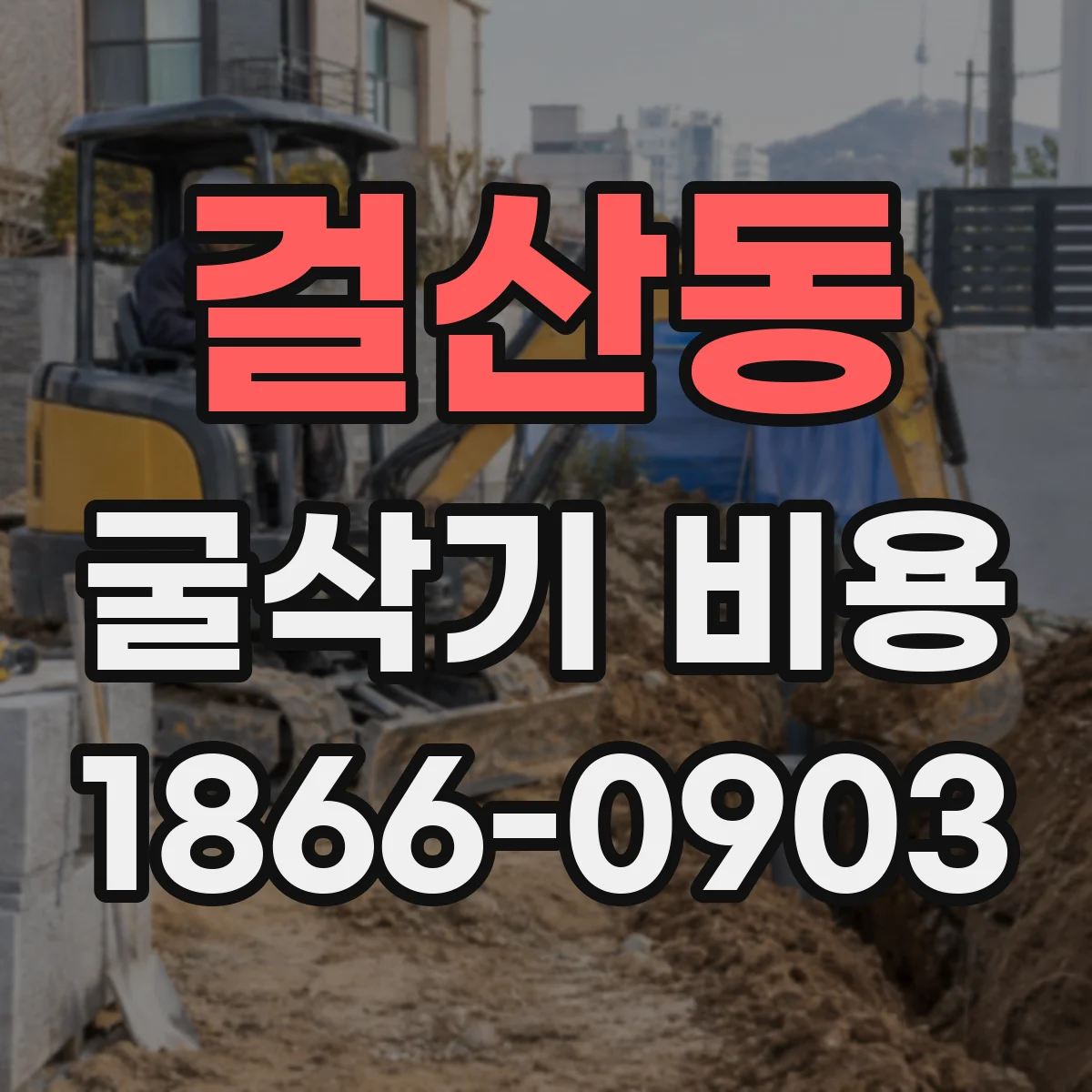 걸산동 굴삭기 비용
