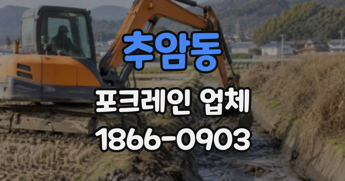 추암동 포크레인업체