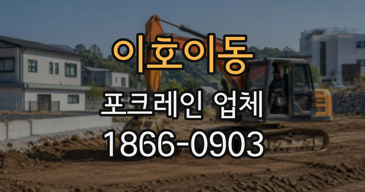 이호이동 포크레인업체