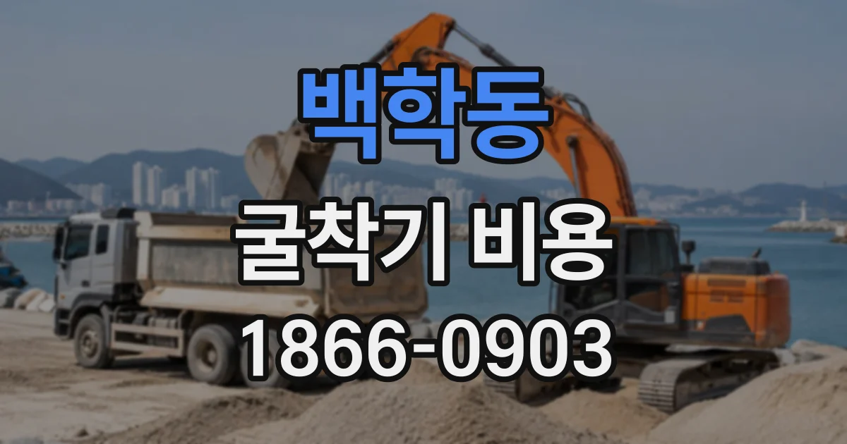백학동 굴착기비용