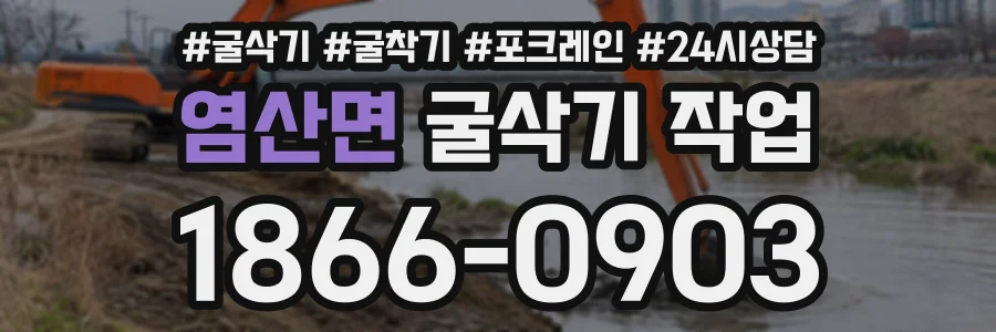 염산면 굴삭기작업 상담 전화 1866-0903