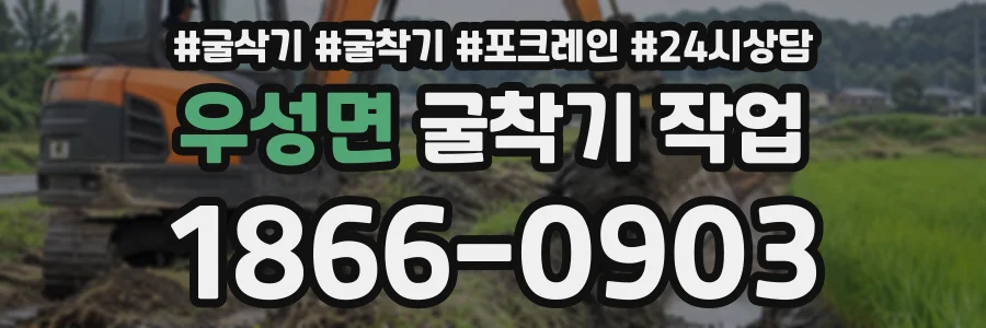우성면 굴착기작업 상담 전화 1866-0903
