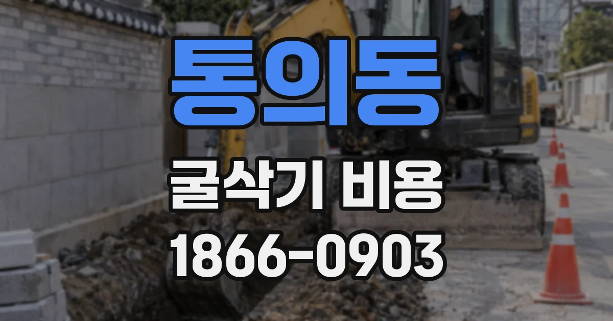 통의동 굴삭기 비용