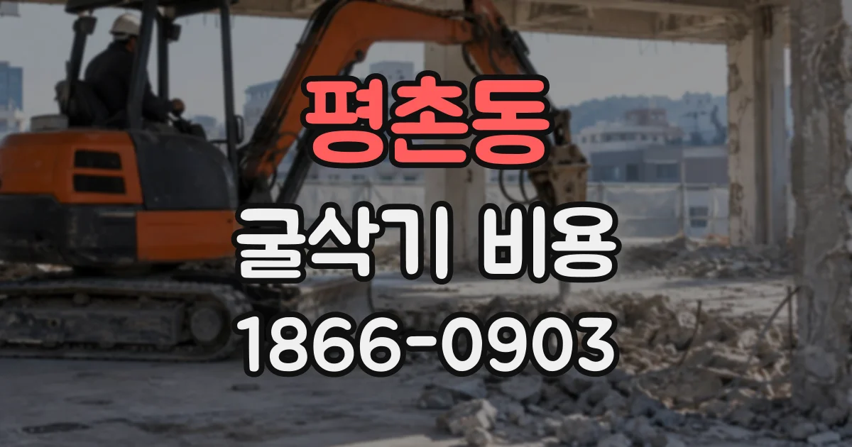평촌동 굴삭기비용