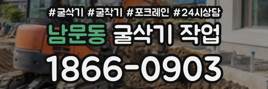 남문동 굴삭기작업 상담 전화 1866-0903