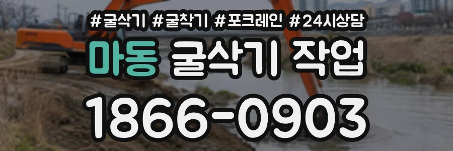 마동 굴삭기작업 상담 전화 1866-0903